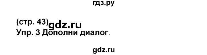 ГДЗ по французскому языку 6 класс Селиванова Loiseau bleu  часть 1. страница - 43, Решебник