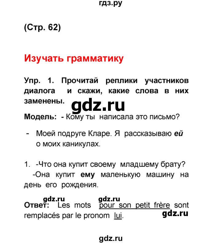 ГДЗ по французскому языку 6 класс Селиванова Loiseau bleu  часть 1. страница - 62, Решебник