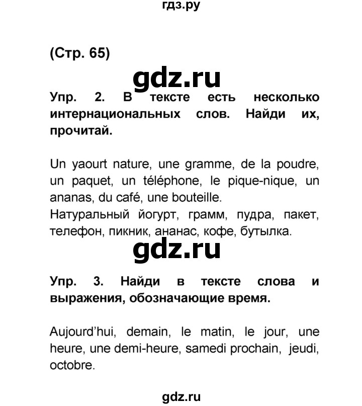 ГДЗ по французскому языку 6 класс Селиванова Loiseau bleu  часть 1. страница - 65, Решебник