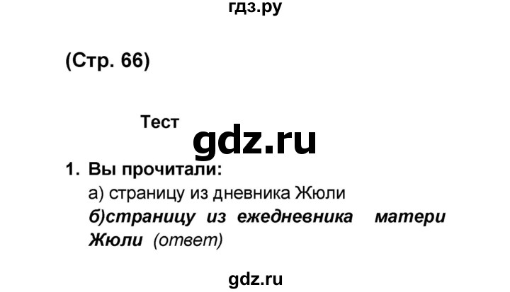 ГДЗ по французскому языку 6 класс Селиванова Loiseau bleu  часть 1. страница - 66, Решебник