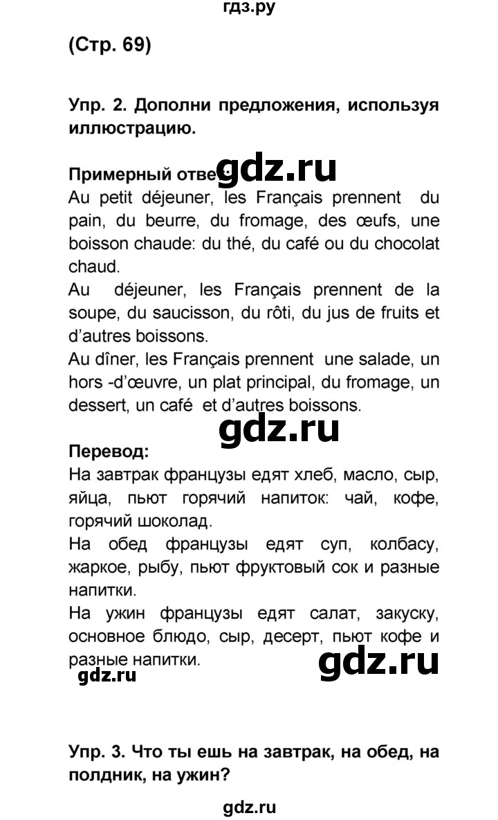 ГДЗ по французскому языку 6 класс Селиванова Loiseau bleu  часть 1. страница - 69, Решебник