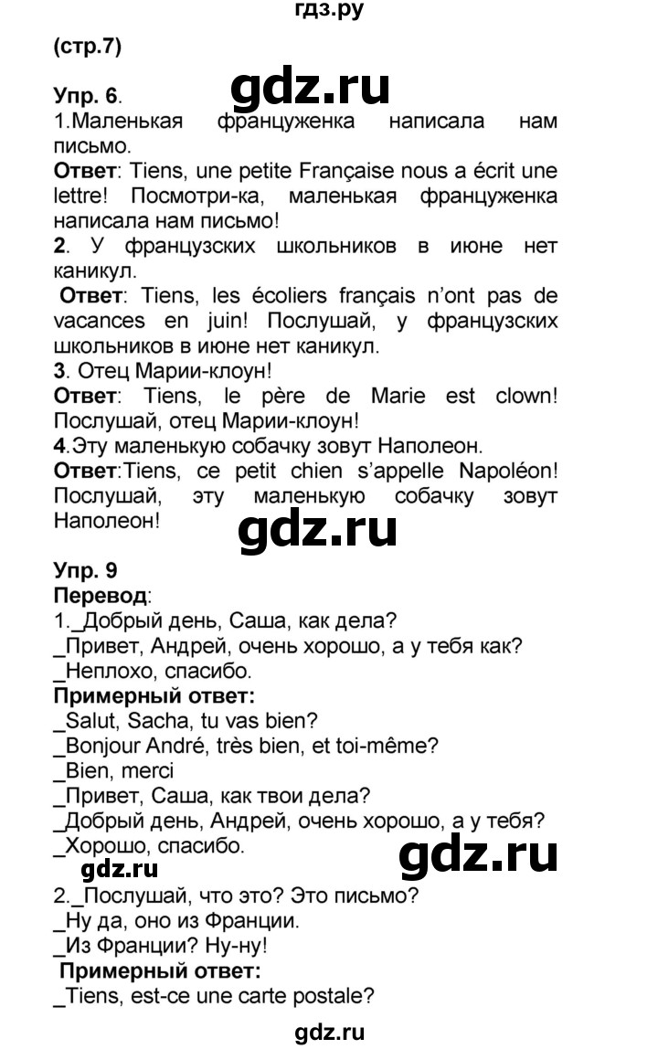 ГДЗ по французскому языку 6 класс Селиванова Loiseau bleu  часть 1. страница - 7, Решебник