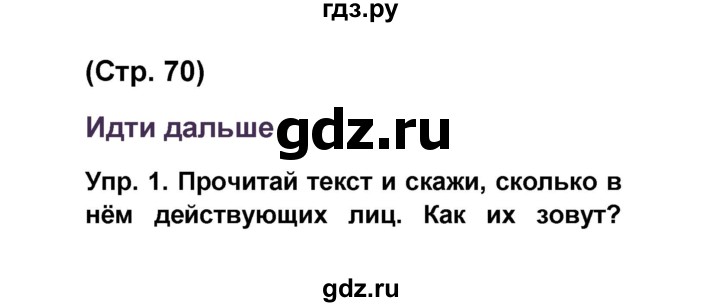 ГДЗ по французскому языку 6 класс Селиванова Loiseau bleu  часть 1. страница - 70, Решебник