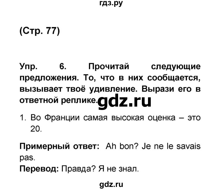 ГДЗ по французскому языку 6 класс Селиванова Loiseau bleu  часть 1. страница - 77, Решебник