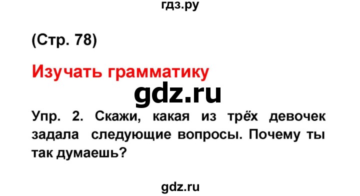 ГДЗ по французскому языку 6 класс Селиванова Loiseau bleu  часть 1. страница - 78, Решебник