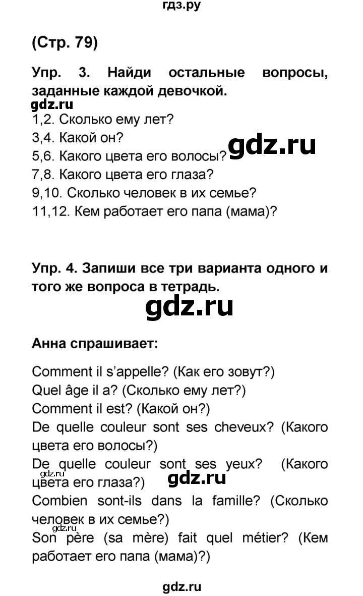 ГДЗ по французскому языку 6 класс Селиванова Loiseau bleu  часть 1. страница - 79, Решебник