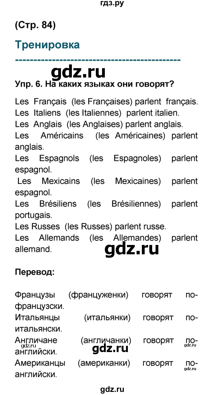 ГДЗ по французскому языку 6 класс Селиванова Loiseau bleu  часть 1. страница - 84, Решебник