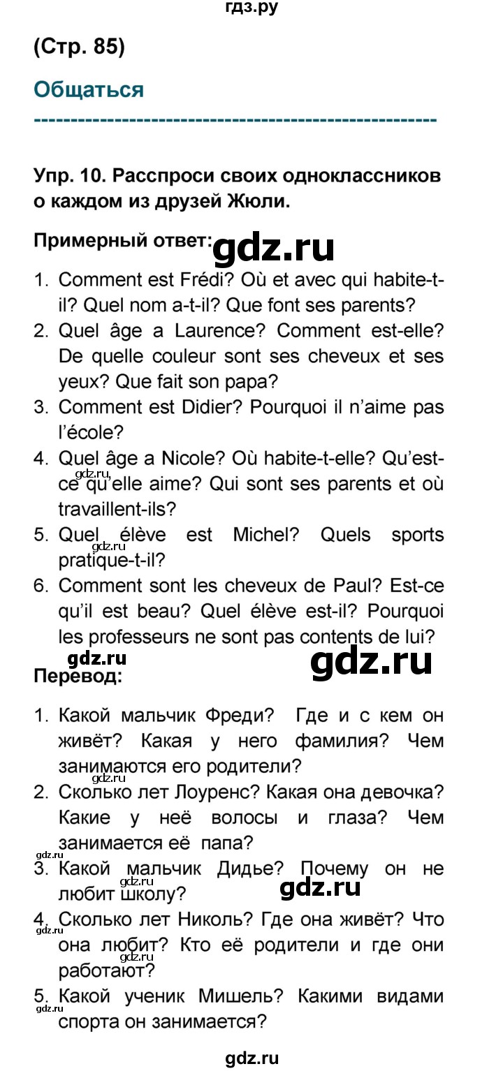 ГДЗ по французскому языку 6 класс Селиванова Loiseau bleu  часть 1. страница - 85-86, Решебник