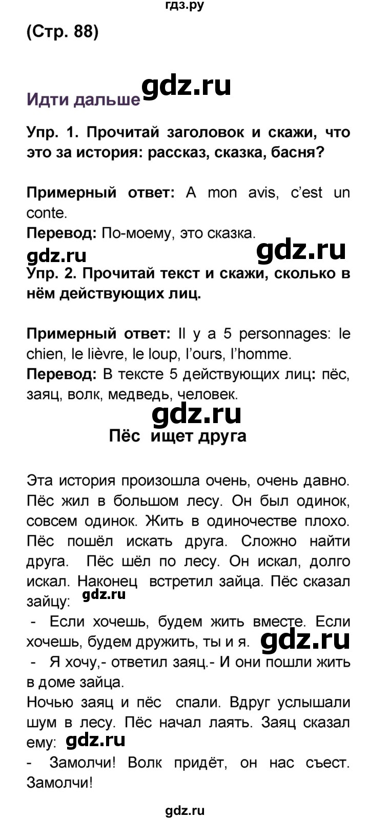 ГДЗ по французскому языку 6 класс Селиванова Loiseau bleu  часть 1. страница - 88, Решебник