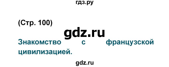 ГДЗ по французскому языку 6 класс Селиванова Loiseau bleu  часть 2. страница - 100-101, Решебник