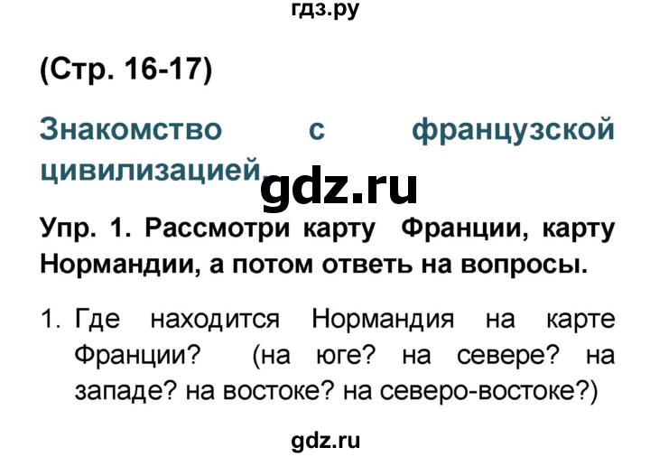 ГДЗ по французскому языку 6 класс Селиванова Loiseau bleu  часть 2. страница - 16-17, Решебник