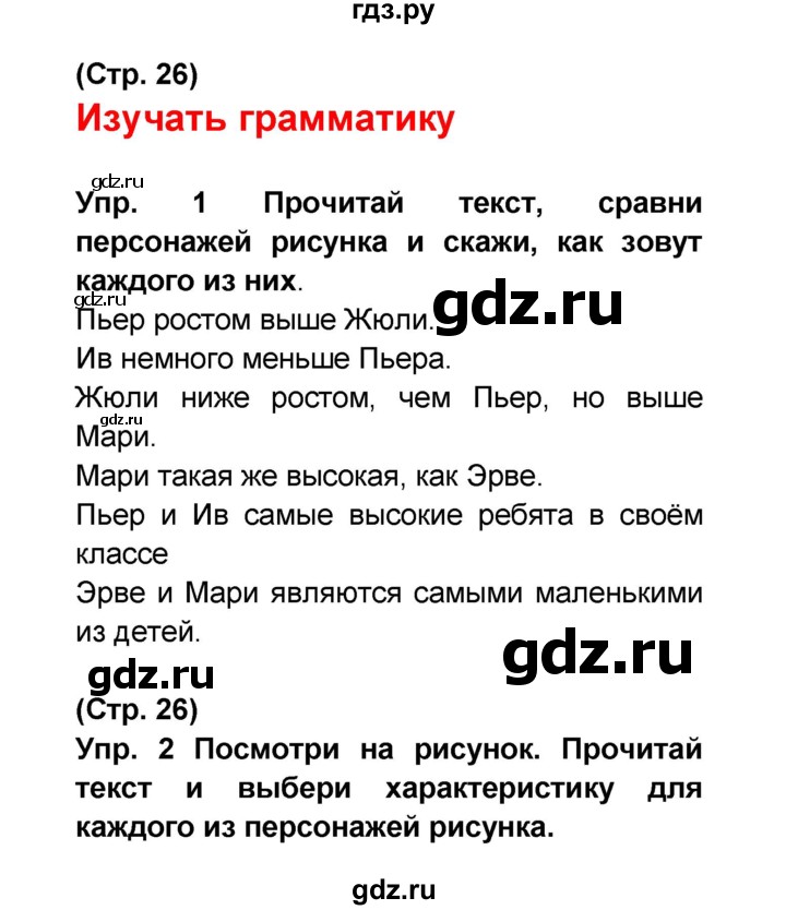 ГДЗ по французскому языку 6 класс Селиванова Loiseau bleu  часть 2. страница - 26, Решебник