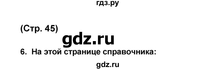 ГДЗ по французскому языку 6 класс Селиванова Loiseau bleu  часть 2. страница - 45, Решебник