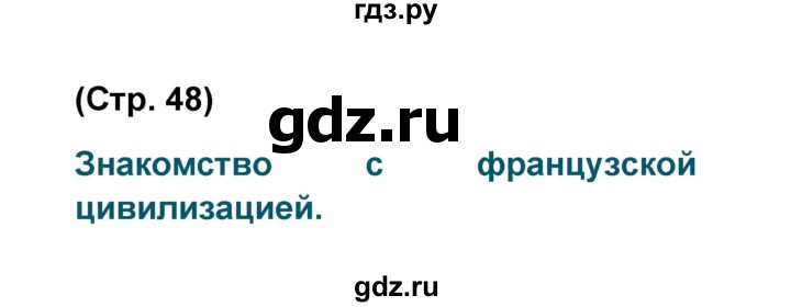 ГДЗ по французскому языку 6 класс Селиванова Loiseau bleu  часть 2. страница - 48, Решебник