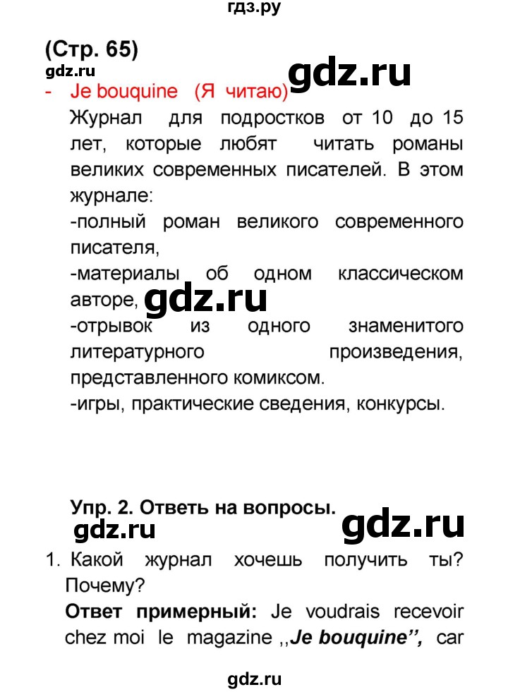 ГДЗ по французскому языку 6 класс Селиванова Loiseau bleu  часть 2. страница - 65, Решебник