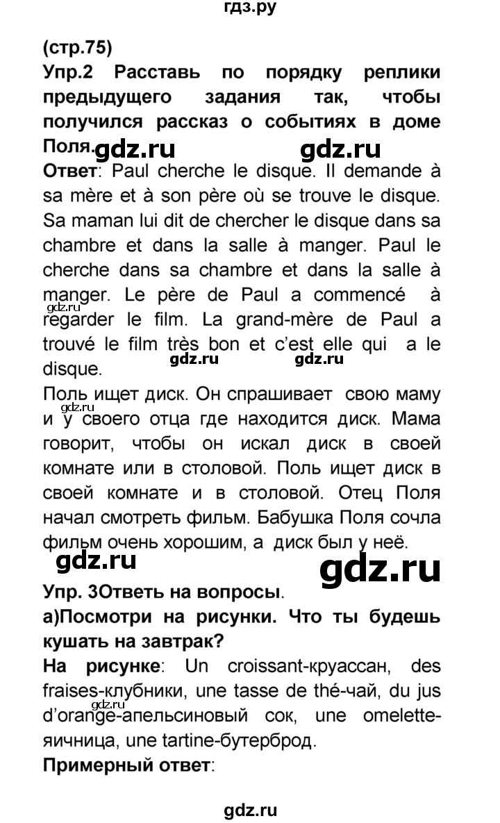 ГДЗ по французскому языку 6 класс Селиванова Loiseau bleu  часть 2. страница - 75, Решебник