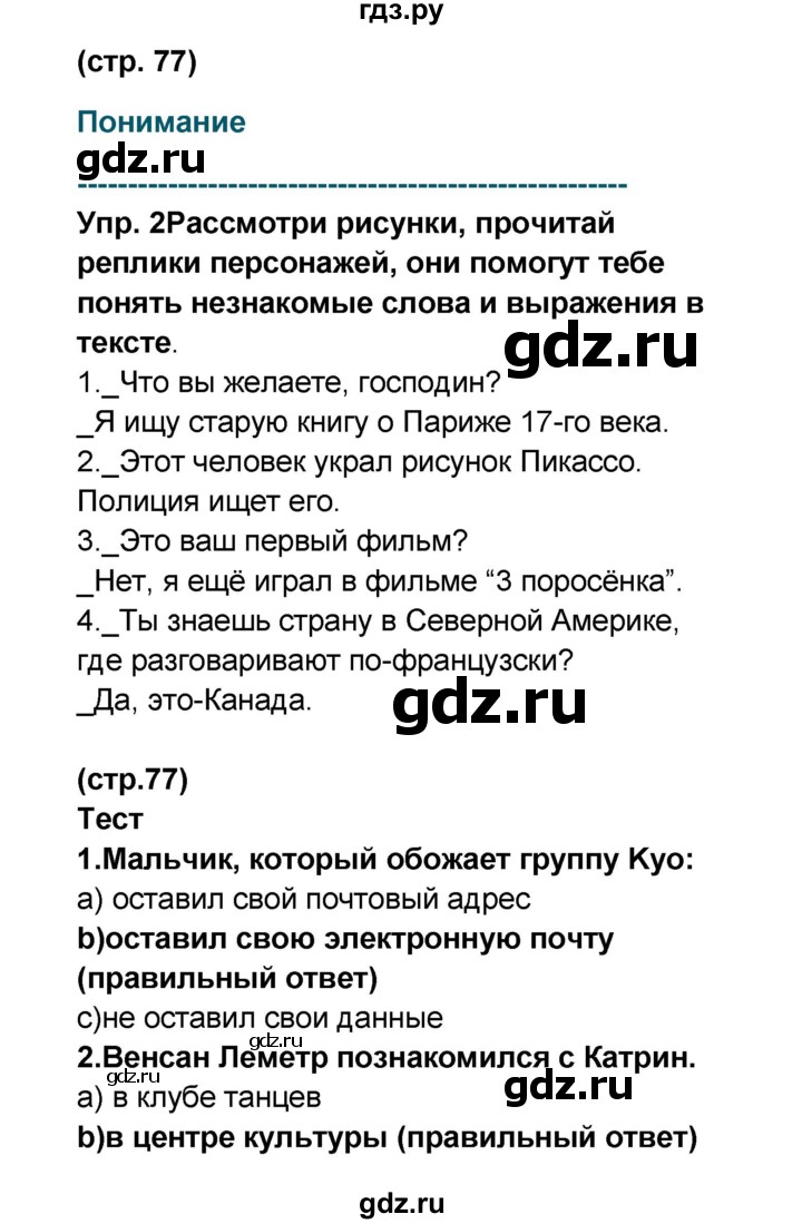 ГДЗ по французскому языку 6 класс Селиванова Loiseau bleu  часть 2. страница - 77, Решебник