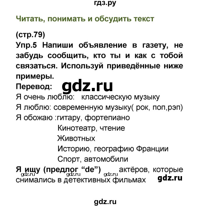 ГДЗ по французскому языку 6 класс Селиванова Loiseau bleu  часть 2. страница - 79, Решебник