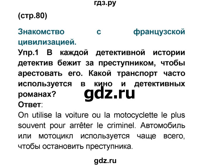 ГДЗ по французскому языку 6 класс Селиванова Loiseau bleu  часть 2. страница - 80, Решебник