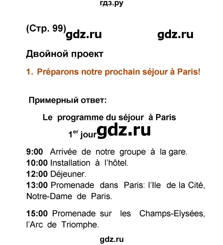 ГДЗ по французскому языку 6 класс Селиванова Loiseau bleu  часть 2. страница - 99, Решебник