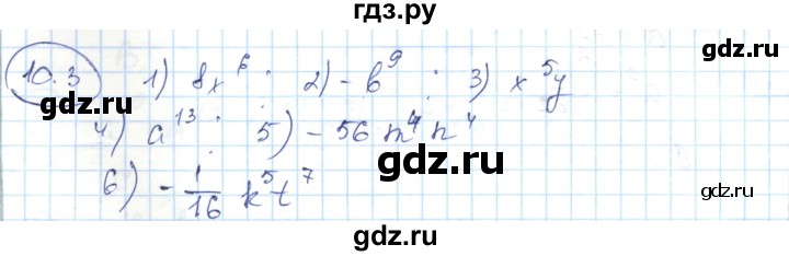 ГДЗ по алгебре 7 класс Абылкасымова   параграф 10 - 10.3, Решебник