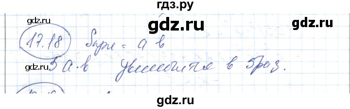 ГДЗ по алгебре 7 класс Абылкасымова   параграф 17 - 17.18, Решебник