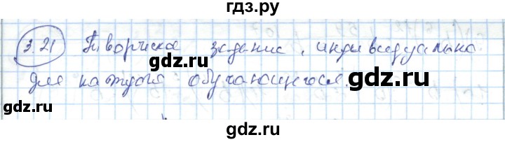 ГДЗ по алгебре 7 класс Абылкасымова   параграф 3 - 3.21, Решебник