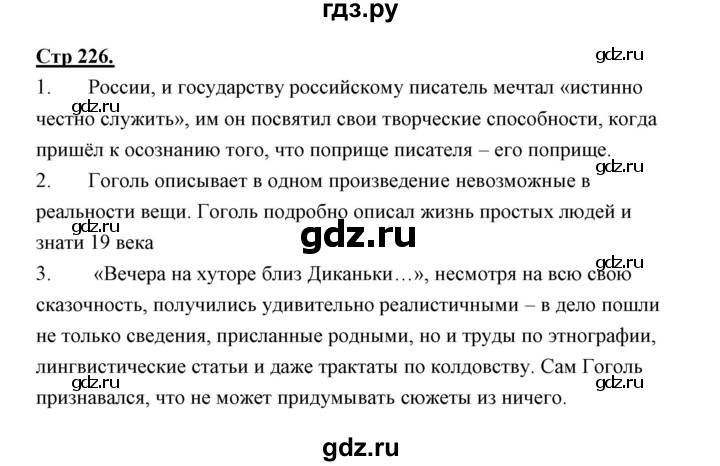 ГДЗ по литературе 10 класс Коровин  Углубленный уровень часть 1 (страница) - 226, Решебник