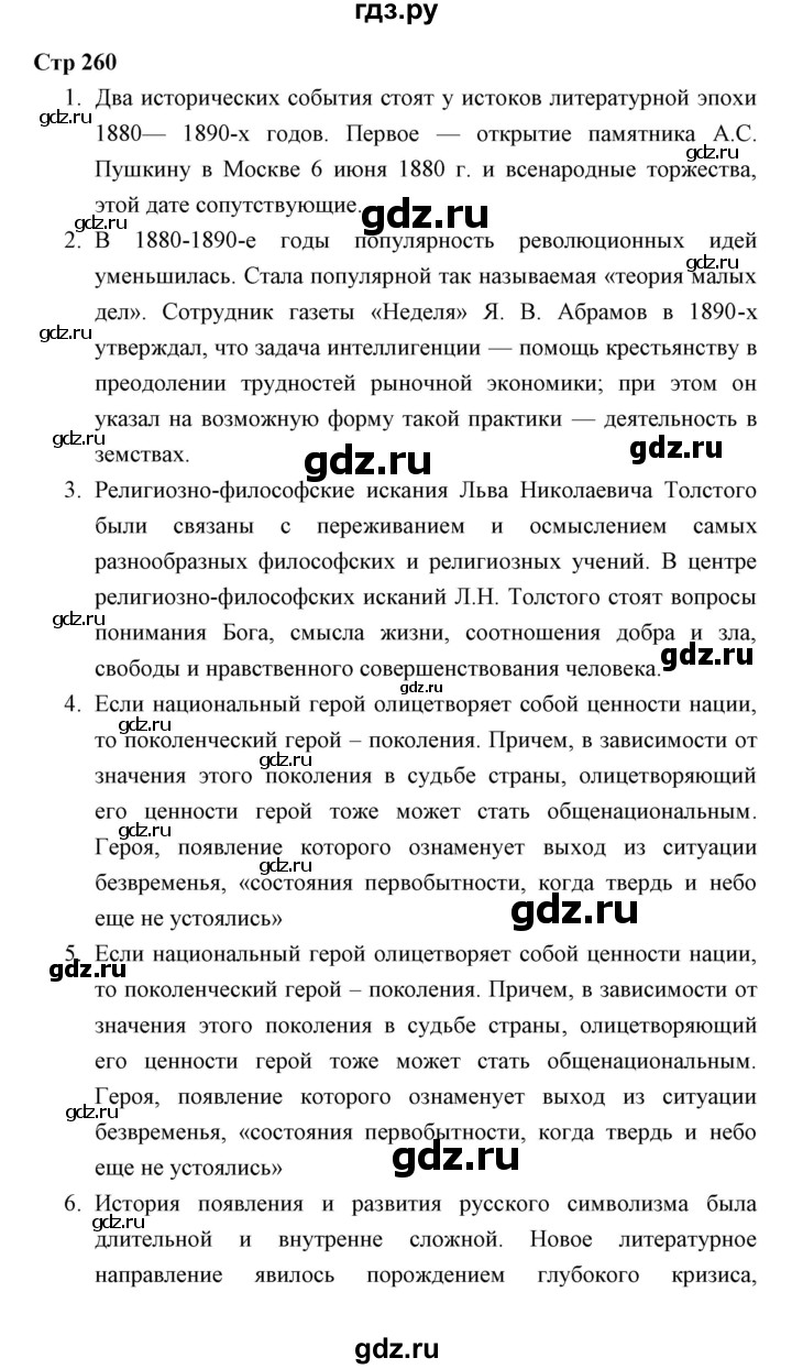 ГДЗ по литературе 10 класс Коровин  Углубленный уровень часть 2 (страница) - 260, Решебник