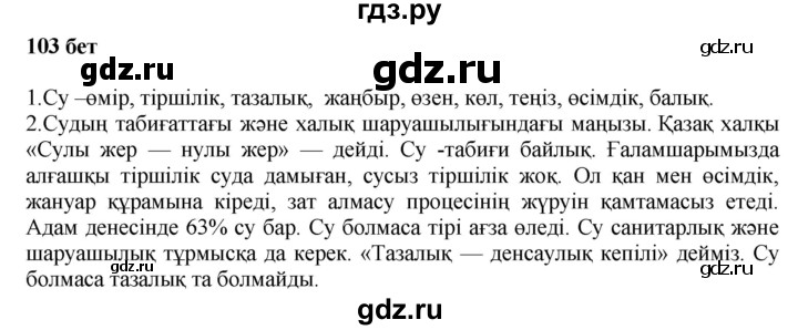 ГДЗ по казахскому языку 6 класс Аринова   страница - 103, Решебник
