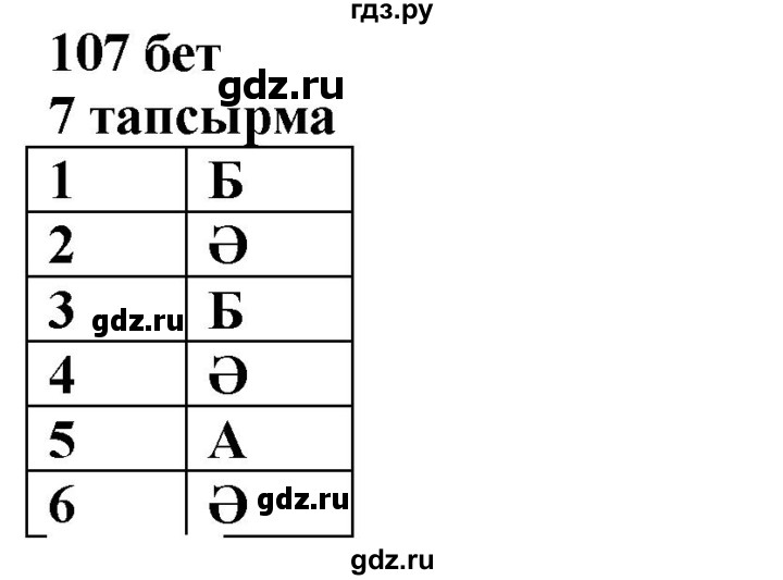 ГДЗ по казахскому языку 6 класс Аринова   страница - 107, Решебник