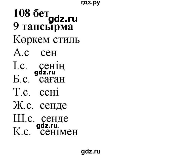 ГДЗ по казахскому языку 6 класс Аринова   страница - 108, Решебник