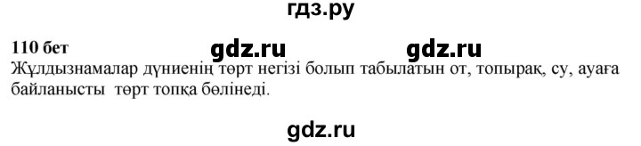 ГДЗ по казахскому языку 6 класс Аринова   страница - 110, Решебник