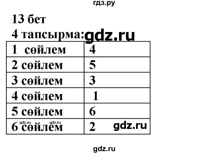 ГДЗ по казахскому языку 6 класс Аринова   страница - 13, Решебник