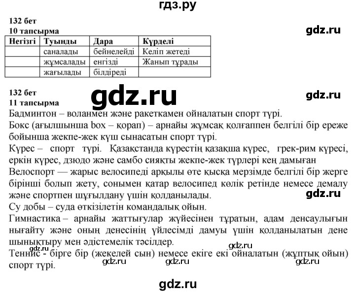 ГДЗ по казахскому языку 6 класс Аринова   страница - 132, Решебник