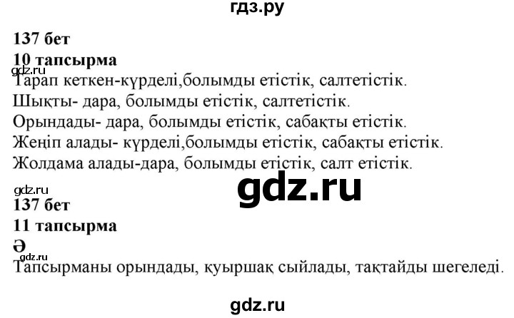 ГДЗ по казахскому языку 6 класс Аринова   страница - 137, Решебник