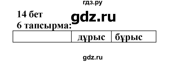 ГДЗ по казахскому языку 6 класс Аринова   страница - 14, Решебник
