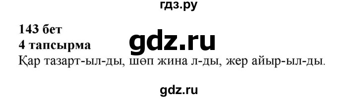 ГДЗ по казахскому языку 6 класс Аринова   страница - 143, Решебник