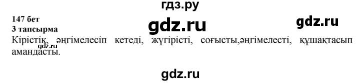 ГДЗ по казахскому языку 6 класс Аринова   страница - 147, Решебник