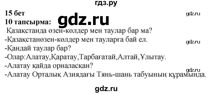 ГДЗ по казахскому языку 6 класс Аринова   страница - 15, Решебник