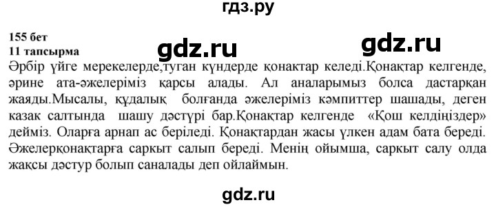 ГДЗ по казахскому языку 6 класс Аринова   страница - 155, Решебник