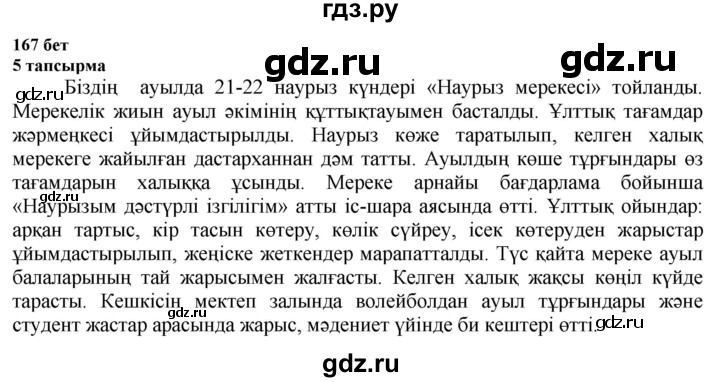 ГДЗ по казахскому языку 6 класс Аринова   страница - 167, Решебник