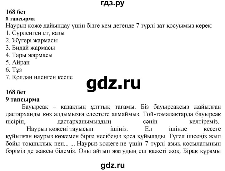 ГДЗ по казахскому языку 6 класс Аринова   страница - 168, Решебник