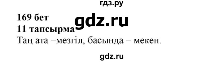 ГДЗ по казахскому языку 6 класс Аринова   страница - 169, Решебник