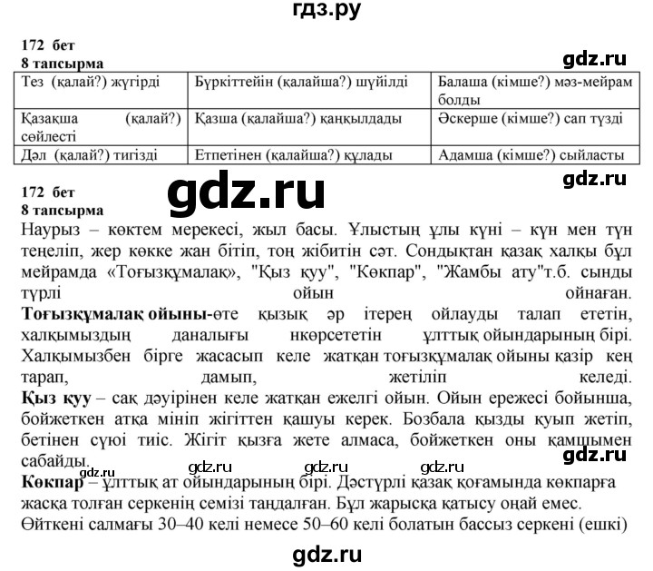 ГДЗ по казахскому языку 6 класс Аринова   страница - 172, Решебник