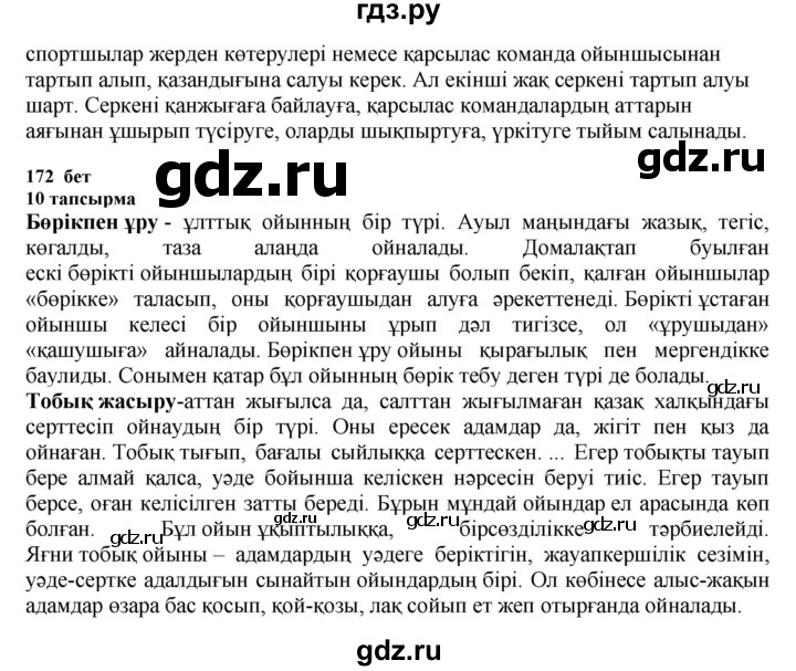 ГДЗ по казахскому языку 6 класс Аринова   страница - 172, Решебник