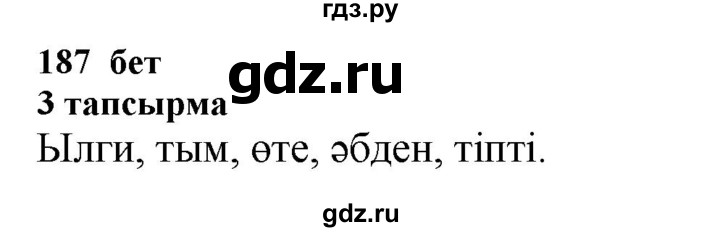 ГДЗ по казахскому языку 6 класс Аринова   страница - 187, Решебник