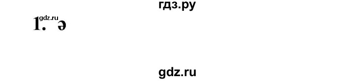 ГДЗ по казахскому языку 6 класс Аринова   страница - 20, Решебник