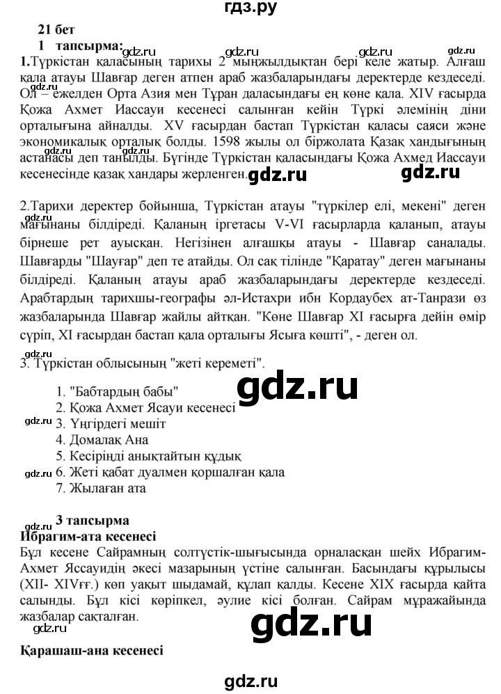 ГДЗ по казахскому языку 6 класс Аринова   страница - 21, Решебник