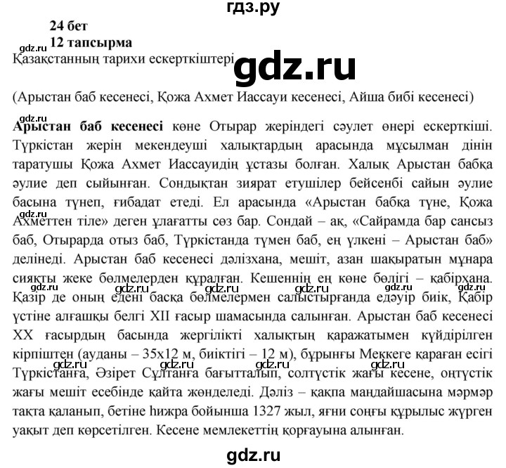 ГДЗ по казахскому языку 6 класс Аринова   страница - 24, Решебник